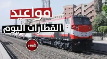 مواعيد القطارات اليوم السبت 13 يونيو وقطارات المصايف 2026
